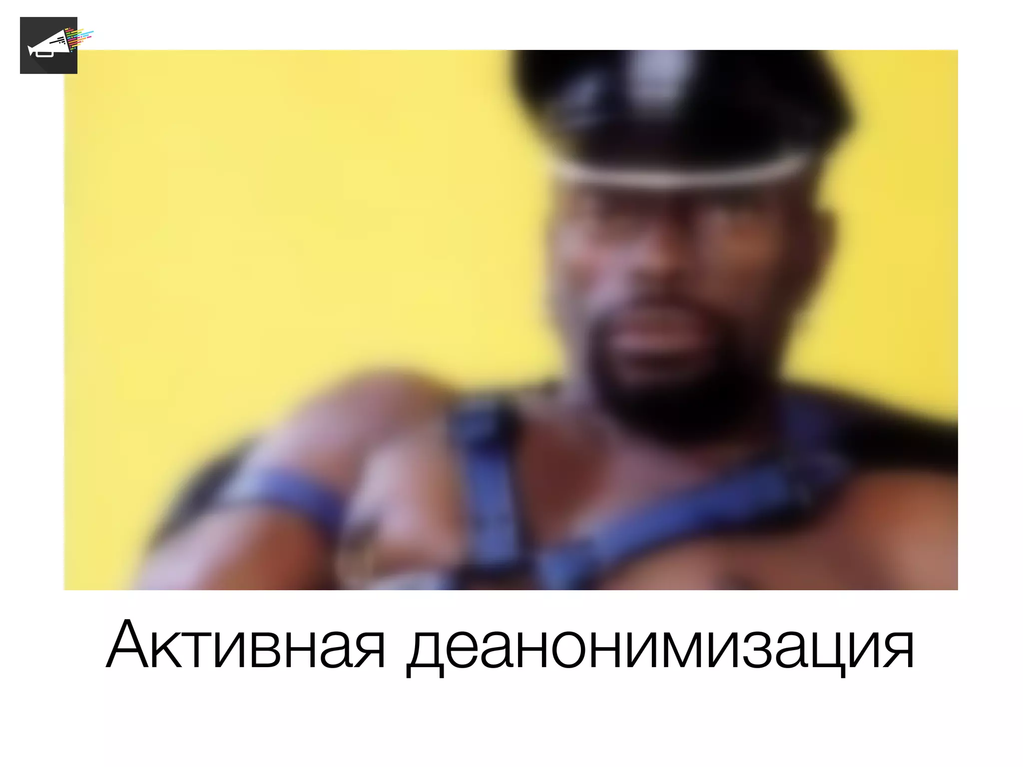 Активная деанонимизация
 