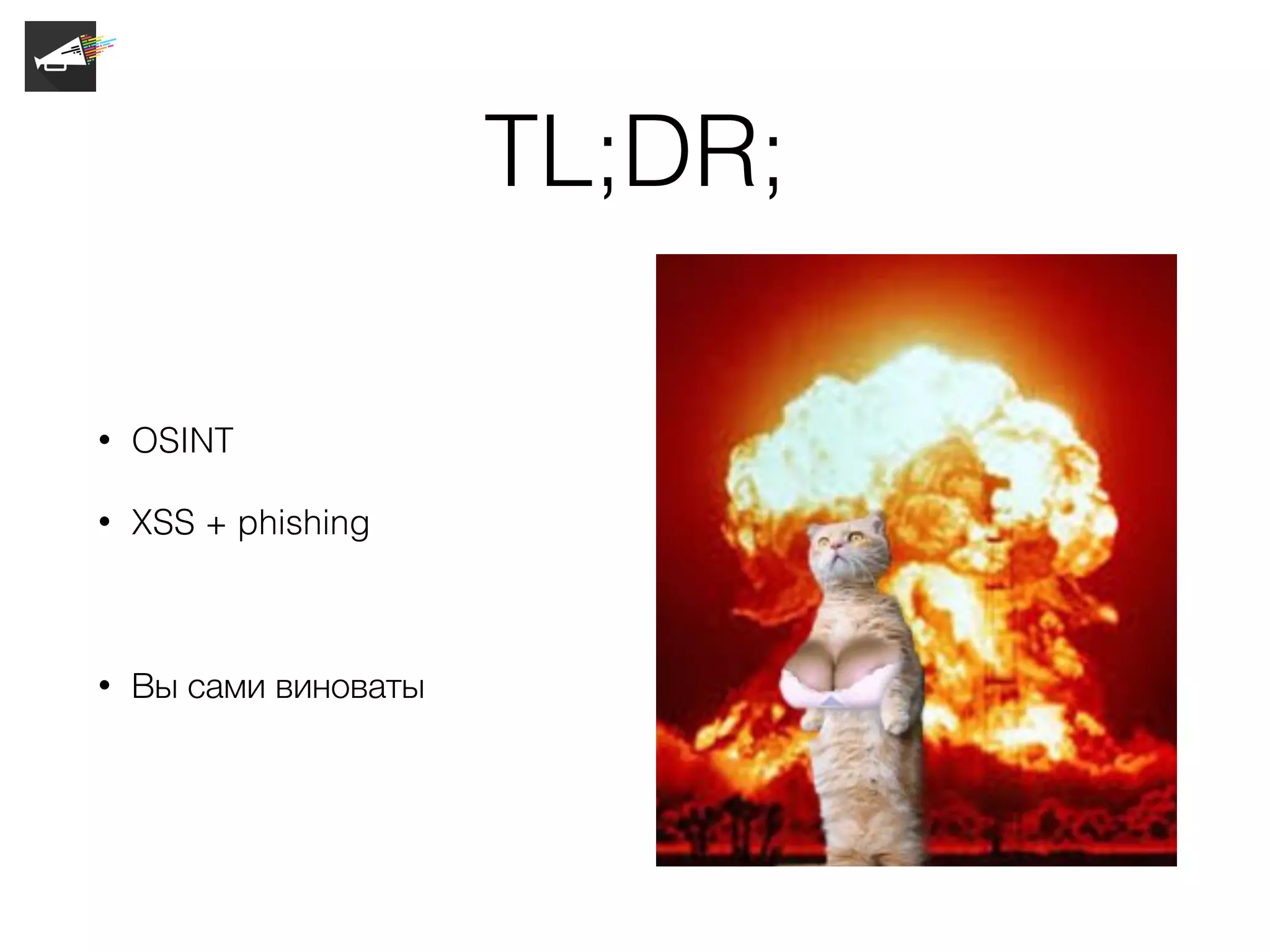 TL;DR;
• OSINT
• XSS + phishing
• Вы сами виноваты
 