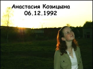 Анастасия Козицына 06.12.1992 