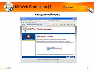 K9 Web Protection  ( 3 )  (Δωρεάν) Και έχει αποτέλεσμα;;; 09/02/12 