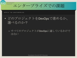 夏サミ2013 基調講演 「DevOpsは開発現場とビジネスの間に何を生むか？」（新野淳一氏）