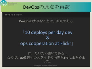 夏サミ2013 基調講演 「DevOpsは開発現場とビジネスの間に何を生むか？」（新野淳一氏）