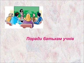Поради батькам учнів
 