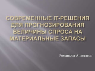 Ромашова Анастасия
 