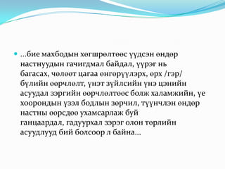  ...бие махбодын хөгшрөлтөөс үүдсэн өндөр

настнуудын гачигдмал байдал, үүрэг нь
багасах, чөлөөт цагаа өнгөрүүлэрх, өрх /гэр/
бүлийн өөрчлөлт, үнэт зүйлсийн үнэ цэнийн
асуудал зэргийн өөрчлөлтөөс болж халамжийн, үе
хоорондын үзэл бодлын зөрчил, түүнчлэн өндөр
настны өөрсдөө ухамсарлаж буй
ганцаардал, гадуурхал зэрэг олон төрлийн
асуудлууд бий болсоор л байна...

 