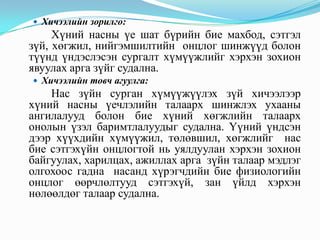  Хичээлийн зорилго:

Хүний насны үе шат бүрийн бие махбод, сэтгэл
зүй, хөгжил, нийгэмшилтийн онцлог шинжүүд болон
түүнд үндэслэсэн сургалт хүмүүжлийг хэрхэн зохион
явуулах арга зүйг судална.
 Хичээлийн товч агуулга:

Нас зүйн сурган хүмүүжүүлэх зүй хичээлээр
хүний насны үечлэлийн талаарх шинжлэх ухааны
ангилалууд болон бие хүний хөгжлийн талаарх
онолын үзэл баримтлалуудыг судална. Үүний үндсэн
дээр хүүхдийн хүмүүжил, төлөвшил, хөгжлийг нас
бие сэтгэхүйн онцлогтой нь уялдуулан хэрхэн зохион
байгуулах, харилцах, ажиллах арга зүйн талаар мэдлэг
олгохоос гадна насанд хүрэгчдийн бие физиологийн
онцлог өөрчлөлтууд сэтгэхүй, зан үйлд хэрхэн
нөлөөлдөг талаар судална.

 