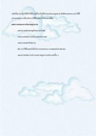 หลักที่จะกระตุ้นให้เด็กได้เรียนรู้เกี่ยวกับข้อกาหนดทางกฎหมาย สิทธิของตนเอง และวิธีที่
เหมาะสมในการป้องกันการใช้อินเทอร์เน็ตในทางที่ผิด

ผลกระทบของการก่ออาชญากรรม

       -ผลกระทบต่อเศรษฐกิจของประเทศ

       -ผลกระทบต่อความมั่นคงของประเทศ

       -ผลกระทบต่อจริยธรรม

       เช่น การใช้อินเตอร์เน็ตในการหลอกลวง การเผยแพร่ภาพลามก

       -ผลกระทบต่อการประกอบอาชญากรรมประเภทอื่น ๆ
 