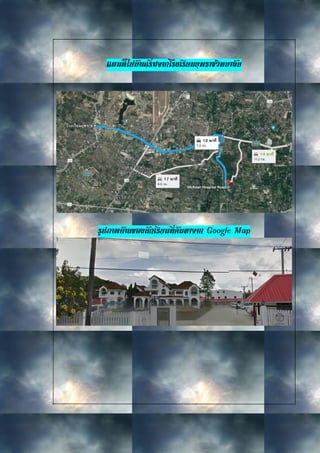 แผนที่ไปบ้านเริ่มจากโรงเรียนยุพราชวิทยาลัย
รูปภาพบ้านของนักเรียนที่ค้นหาจาก Google Map
 