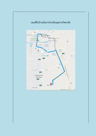 แผนที่ไปบ้านเริ่มจากโรงเรียนยุพราชวิทยาลัย
 