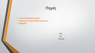 Πηγές
• https://el.wikipedia.org/wiki
• http://www.in-agiounikolaoutouneou.gr
• Wikipedia
Ν.Β
Β4
2018-19
 