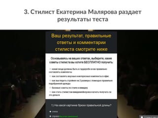 3. Стилист Екатерина Малярова раздает
результаты теста
 