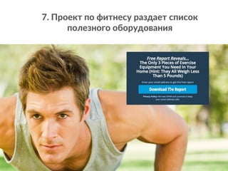 7. Проект по фитнесу раздает список
полезного оборудования
 