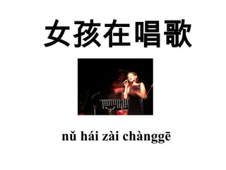女孩在唱歌


nǔ hái zài chànggē
   1111111111111
 