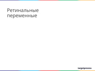 Ретинальные
переменные

We create

 