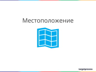 Местоположение

We create

 