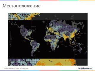 Местоположение

We create
Fathom Information Design. The Density map

 
