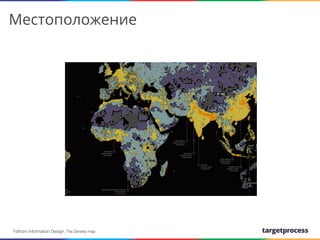 Местоположение

We create
Fathom Information Design. The Density map

 
