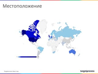 Местоположение

We create
Targetprocess Ideas map

 