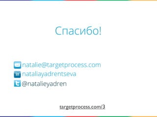 Спасибо!
natalie@targetprocess.com
nataliayadrentseva
@natalieyadren
targetprocess.com/3

 