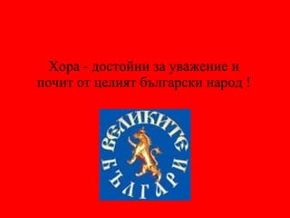 Хора - достойни за уважение и почит от целият български народ ! 