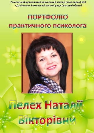 Роменський дошкільний навчальний заклад (ясла-садок) №8
«Дзвіночок» Роменської міської ради Сумської області
 