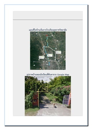แผนที่ไปบ้านเริ่มจากโรงเรียนยุพราชวิทยาลัย
รูปภาพบ้านของนักเรียนที่ค้นหาจาก Google Map
 