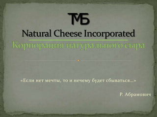 «Если нет мечты, то и нечему будет сбываться…»
Р. Абрамович
 