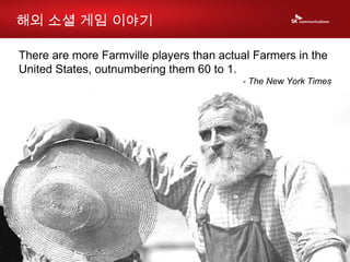 There are more Farmville players than actual Farmers in the United States, outnumbering them 60 to 1.  - The New York Times 해외 소셜 게임 이야기 