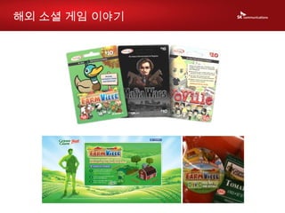 해외 소셜 게임 이야기 