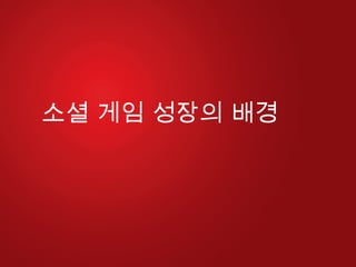 소셜 게임 성장의 배경  