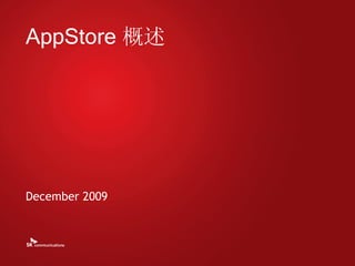 AppStore 概述




December 2009
 