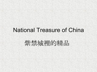 National Treasure of China 紫禁城裡的精品  