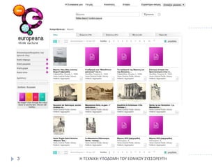 Η ΤΕΧΝΙΚΗ ΥΠΟΔΟΜΗ ΤΟΥ ΕΘΝΙΚΟΥ ΣΥΣΣΩΡΕΥΤΗ3