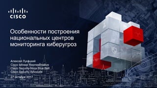 27 октября 2017
Cisco Infosec Representative
Cisco Security Ninja Blue Belt
Cisco Security Advocate
Особенности построения...
