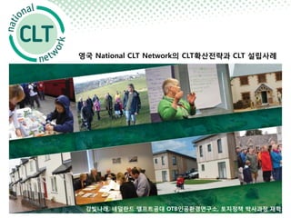 영국 National CLT Network의 CLT확산전략과 CLT 설립사례




 강빛나래, 네덜란드 델프트공대 OTB인공환경연구소, 토지정책 박사과정 재학
 