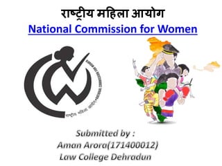 राष्ट्रीय महिला आयोग
National Commission for Women
 