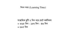 wkLb mgq (Learning Time)
mvßvwnK QzwU 2 w`b a‡i †gvU Kg©w`em
= 365 w`b - 137 w`b - 43 w`b
= 185 w`b
 