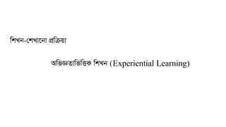 wkLb-†kLv‡bv cÖwµqv
AwfÁZvwfwËK wkLb (Experiential Learning)
 