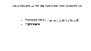 • wµqvKjvc wfwËK (play and activity based)
• AbymÜvbg~jK
cÖvK-cÖv_wgK †_‡K 3q †kÖwY ch©šÍ wkLb-‡kLv‡bv †KŠkj cÖavbZ n‡e †Ljv
 