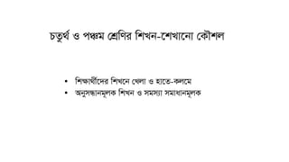 • wkÿv_x©‡`i wkL‡b †Ljv I nv‡Z-Kj‡g
• AbymÜvbg~jK wkLb I mgm¨v mgvavbg~jK
PZz_© I cÂg †kÖwYi wkLb-‡kLv‡bv †KŠkj
 