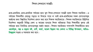 wkLb-‡kLv‡bv mvgMÖx:
cÖvK-cÖv_wgK: cÖvK-cÖv_wgK ch©v‡qi Rb¨ g~j wkLb-‡kLv‡bv mvgMÖx n‡jv wkÿK mnvwqKv| G
ch©v‡qi wkÿv_x©iv †h‡nZz co‡Z ev wjL‡Z cv‡i bv ZvB cÖvK-cÖv_wg‡Ki mKj †hvM¨Zvmg~n
AR©‡bi Rb¨ we¯ÍvwiZ wb‡`©kbv cÖ`vb Kiv n‡e wkÿK mnvwqKv‡Z| wkÿK mnvwqKv‡Z DwjøwLZ
wb‡`©kbv Abyhvqx wewfbœ †Ljv I Kv‡Ri gva¨‡g wkLb AwfÁZv wb‡q wkÿv_x©iv g~jZ GB
ch©v‡qi Rb¨ wba©vwiZ †hvM¨Zvmg~n AR©b Ki‡e| wkÿK mnvwqKvi cvkvcvwk wkÿv_x©‡`i Rb¨
IqvK©eyK, Mí I Qovi eB, PvU©, KvW©, g‡Wj Dbœqb mn †Ljbv I wewfbœ DcKiY, AwWI-
wfRyqvj msMÖn I mieivn Kiv n‡e|
 