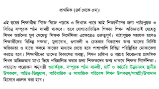 cÖv_wgK (4_© †_‡K 5g):
GB ¯Í‡ii wkÿv_©xiv wb‡R wb‡R co‡Z I wjL‡Z cv‡i ZvB wkÿv_©x‡`i Rb¨ cvV¨cy¯ÍK I
wewfbœ m¤úyiK cVb mvgMÖx _vK‡e| Z‡e †hvM¨ZvwfwËK wkÿvq wkLb AwfÁZvB †h‡nZz
wkLb AR©‡bi gyj †m‡nZz wkÿK wb‡`©wkKv G‡ÿ‡ÎI ¸iæZ¡c~Y©| cvV¨cy¯ÍK mnvqK n‡jI
wkÿv_x©‡`i wewfbœ `ÿZv, gyj¨‡eva, ¸Yvejx I †PZbvi weKv‡ki Rb¨ Zv‡`i wbw`©ó
AwfÁZv I nv‡Z Kj‡g Kv‡Ri gva¨‡g †h‡Z n‡e cvkvcvwk wewfbœ cwiw¯’wZi †gvKv‡ejv
Ki‡Z n‡e| wkÿv_x©‡`i Zv‡`i weKv‡ki Ae¯’v, wkLb Pvwn`v I AvMÖn we‡ePbvq cÖvmw½K
wkLb AwfÁZvi g‡a¨ w`‡q cwiPvwjZ Kivi Rb¨ wkÿK‡`i Rb¨ _vK‡e wkÿK wb‡`©wkKv|
GQvovI cÖ‡qvRb Abyhvqx IqvK©eyK, m¤ú~iK cVb mvgMÖx, PvU© I Kv‡W©i Dbœqbmn ¯’vbxq
DcKiY, AwWI-wfRyqvj, cvwievwiK I mvgvwRK cwi‡ek wkLb DcKiY/mvgMÖx/Dcv`vb
wn‡m‡e cÖPjb Kiv n‡e|
 
