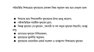 ▪ wkL‡bi Rb¨ wkLbKvjxb g~j¨vq‡bi Dci ¸iZ¡ Av‡ivc;
▪ cix¶vwfwËK mvgwóK g~j¨vqb n«vm;
▪ weKí g~j¨vqb (¯^-g~j¨vqb, mncvwV ev `j KZ…K g~j¨vqb BZ¨vw`) e¨e¯’v
Pvjy;
▪ †hvM¨Zvi g~j¨vqb wbwðZKiY;
▪ g~j¨vq‡bi gyjbxwZ AbymiY;
▪ g~j¨vq‡bi avivevwnK †iKW© msi¶Y I e¨e¯’vcbv wk¶vµ‡g gyj¨vqb
cwigvwR©Z wk¶vµ‡g g~j¨vq‡bi †hmKj welq AbymiY Kiv n‡e †m¸‡jv n‡jv
 