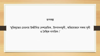 iƒcKí
Ôgyw³hy‡×i †PZbvq D¾xweZ †`k‡cÖwgK, Drcv`bgyLx, Awf‡hvR‡b mÿg myLx
I ˆewk¦K bvMwiK|Õ
 