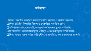 ❑mKj wkÿv_©xi AšÍwb©wnZ m¤¢vebv weKv‡k Kvh©Ki I bgbxq wkÿvµg;
❑wkÿv cÖwZôvb wkÿv_©xi weKvk I DrKl©Zvi mvgvwRK †K›`ª;
❑cÖvwZôvwbK cwi‡e‡ki evB‡iI eûgvwÎK wkL‡bi my‡hvM I ¯^xK…wZ;
❑ms‡e`bkxj, Revew`wnZvg~jK GKxf~Z I AskMÖnYg~jK wkÿv e¨e¯’v;
❑wkÿv e¨e¯’vi mKj ch©v‡q `vwqZ¡kxj, ¯^-cÖ‡Yvw`Z, `ÿ I †ckv`vi Rbkw³|
Awfj¶¨
 