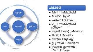 wkLb‡ÿÎ
● fvlv I †hvMv‡hvM
● MwYZ I hyw³
● weÁvb I cÖhyw³
● Z_¨ I †hvMv‡hvM
cÖhyw³
● mgvR I wek¦ bvMwiKZ¡
● Rxeb I RxweKv
● cwi‡ek I Rjevqy
● g~j¨‡eva I ˆbwZKZv
● kvixwiK-gvbwmK
¯^v¯’¨ I myiÿv
 