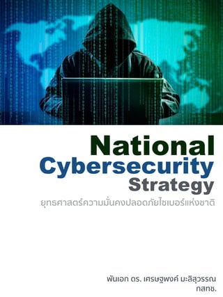 พันเอก ดร. เศรษฐพงค์ มะลิสุวรรณ
ยุทธศาสตร์ความมั่นคงปลอดภัยไซเบอร์แห่งชาติ
National
กสทช.
Cybersecurity
Strategy
 