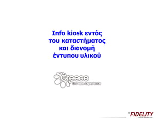 Info kiosk  εντός του καταστήματος και διανομή έντυπου υλικού 