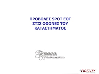 ΠΡΟΒΟΛΕΣ  SPOT  ΕΟΤ   ΣΤΙΣ ΟΘΟΝΕΣ ΤΟΥ ΚΑΤΑΣΤΗΜΑΤΟΣ 