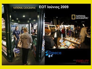 ΕΟΤ Ιούνιος 2009 